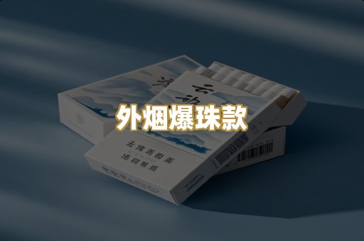 外烟爆珠款