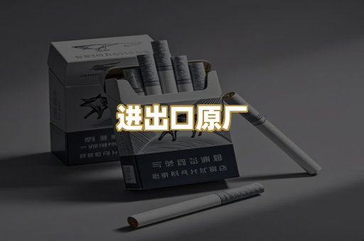 进出口原厂